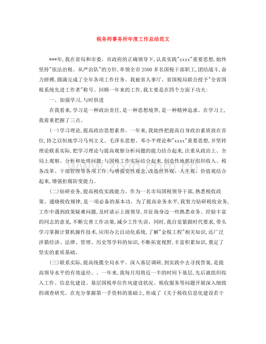 税务师事务所年度工作总结范文.docx_第1页