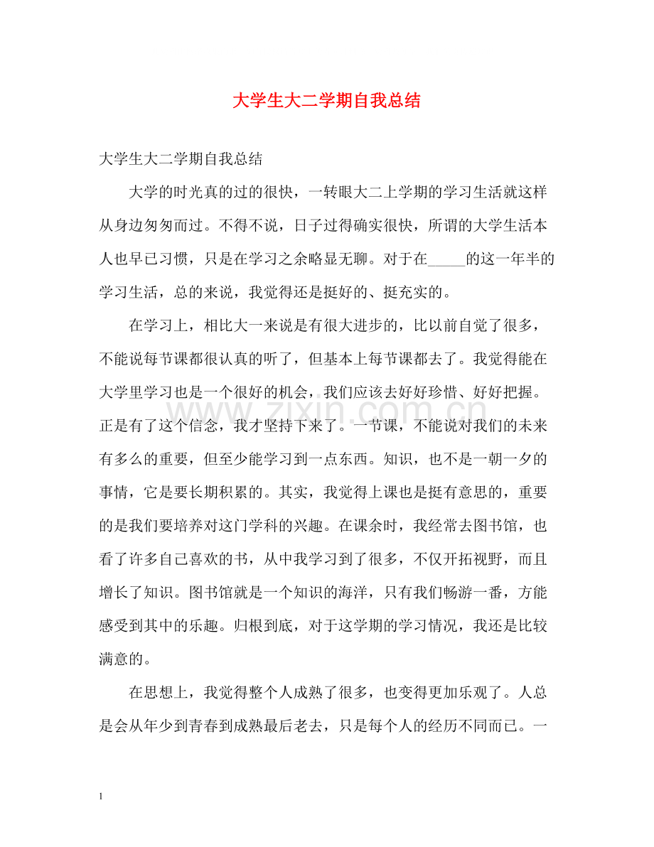 大学生大二学期自我总结2).docx_第1页