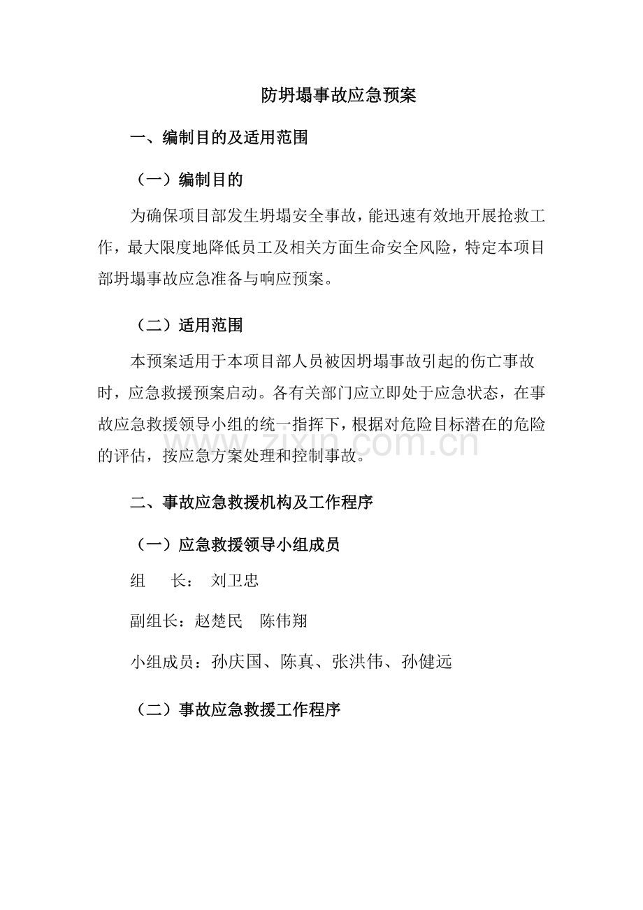 防坍塌事故应急预案.doc_第1页