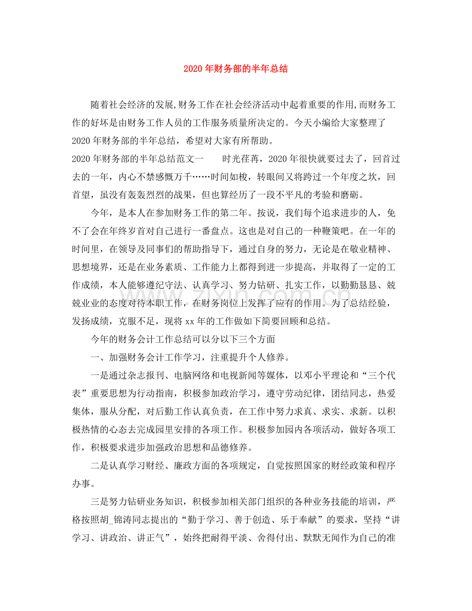 2020年财务部的半年总结.docx_第1页