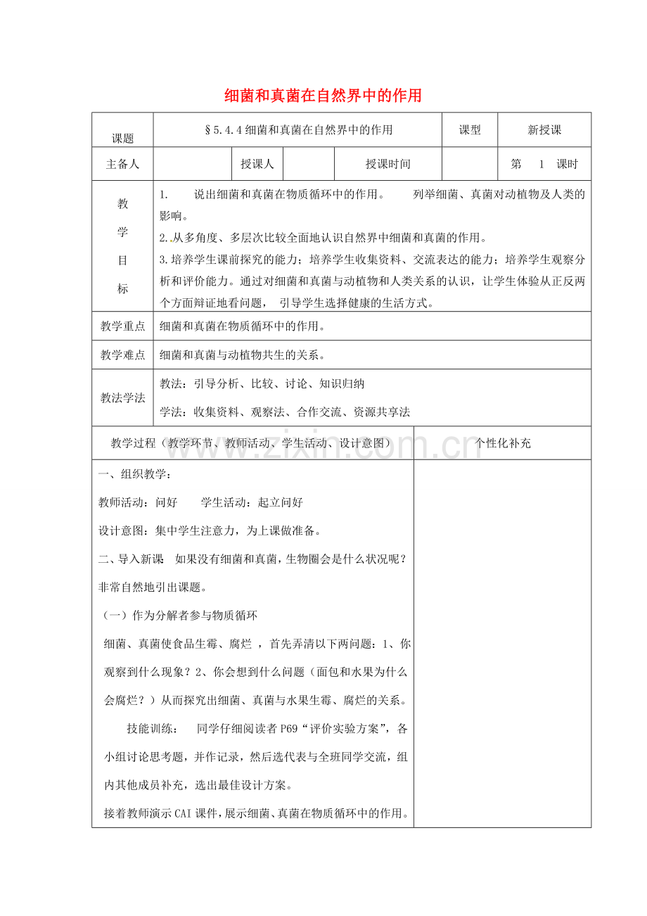 吉林省前郭尔罗斯蒙古族自治县八年级生物上册 5.4.4细菌和真菌在自然界中的作用教案 （新版）新人教版-（新版）新人教版初中八年级上册生物教案.doc_第1页