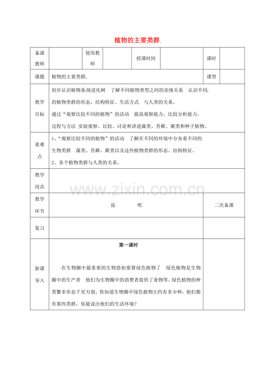 河北省邯郸市八年级生物下册 22.3植物的主要类群教案 （新版）北师大版-（新版）北师大版初中八年级下册生物教案.doc_第1页