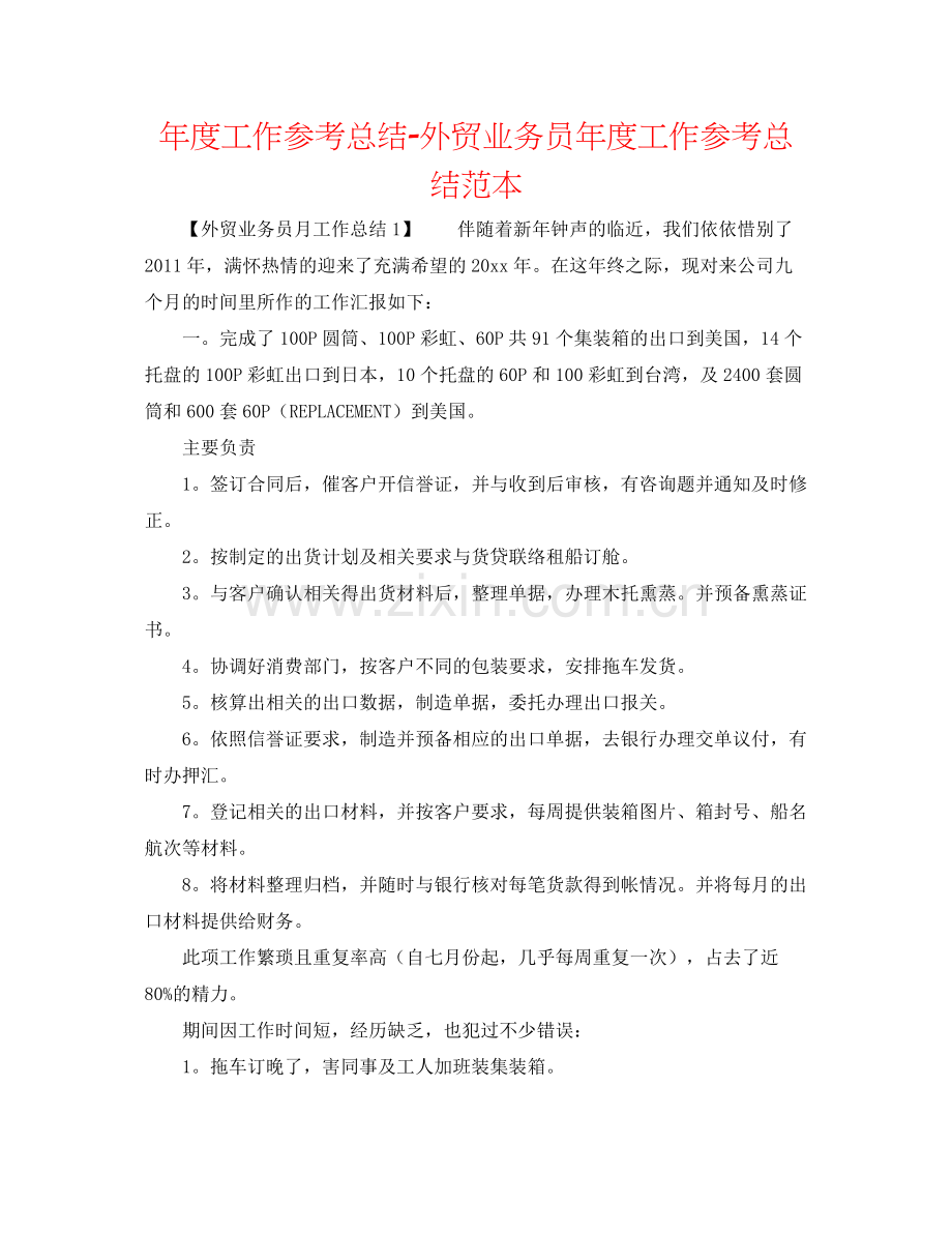 2021年度工作参考总结外贸业务员年度工作参考总结范本.docx_第1页