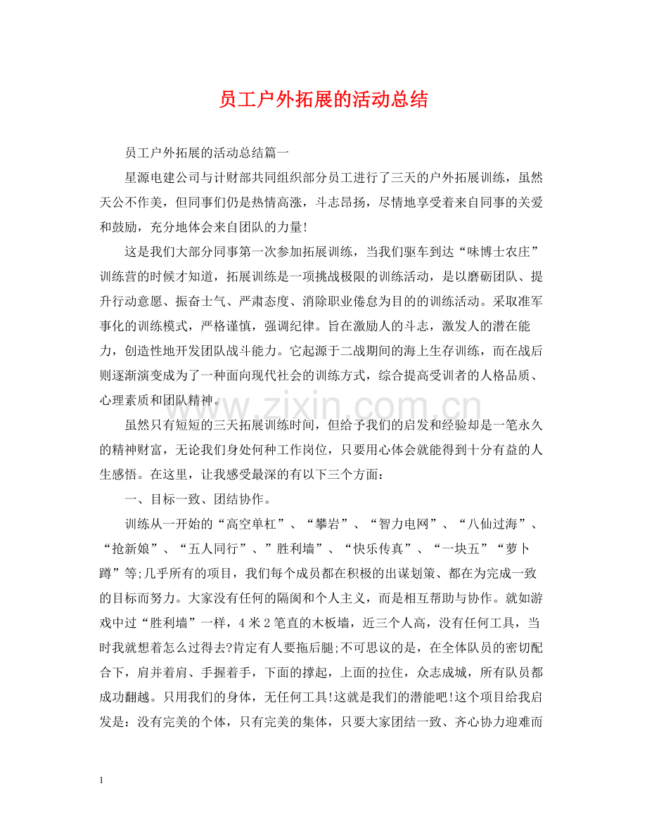 员工户外拓展的活动总结.docx_第1页