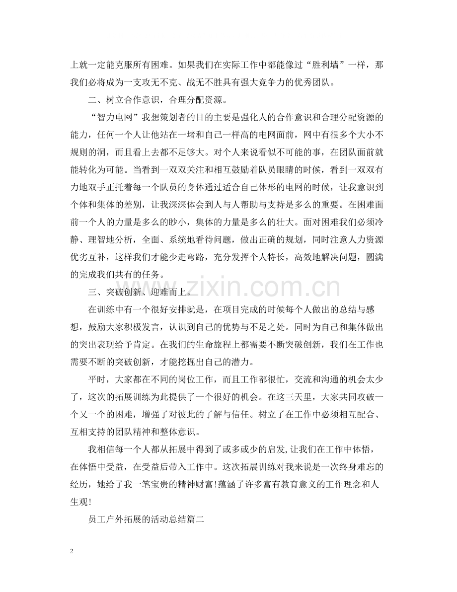 员工户外拓展的活动总结.docx_第2页