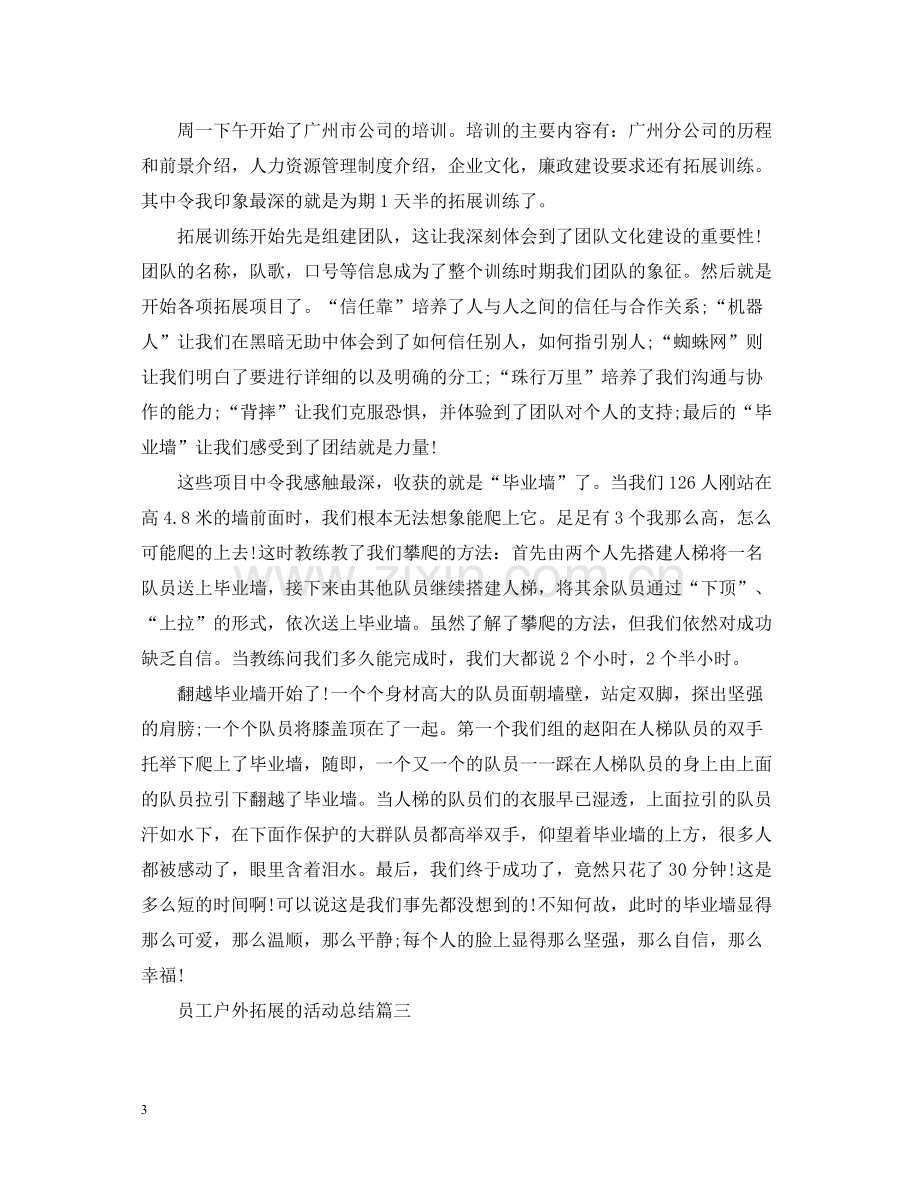 员工户外拓展的活动总结.docx_第3页