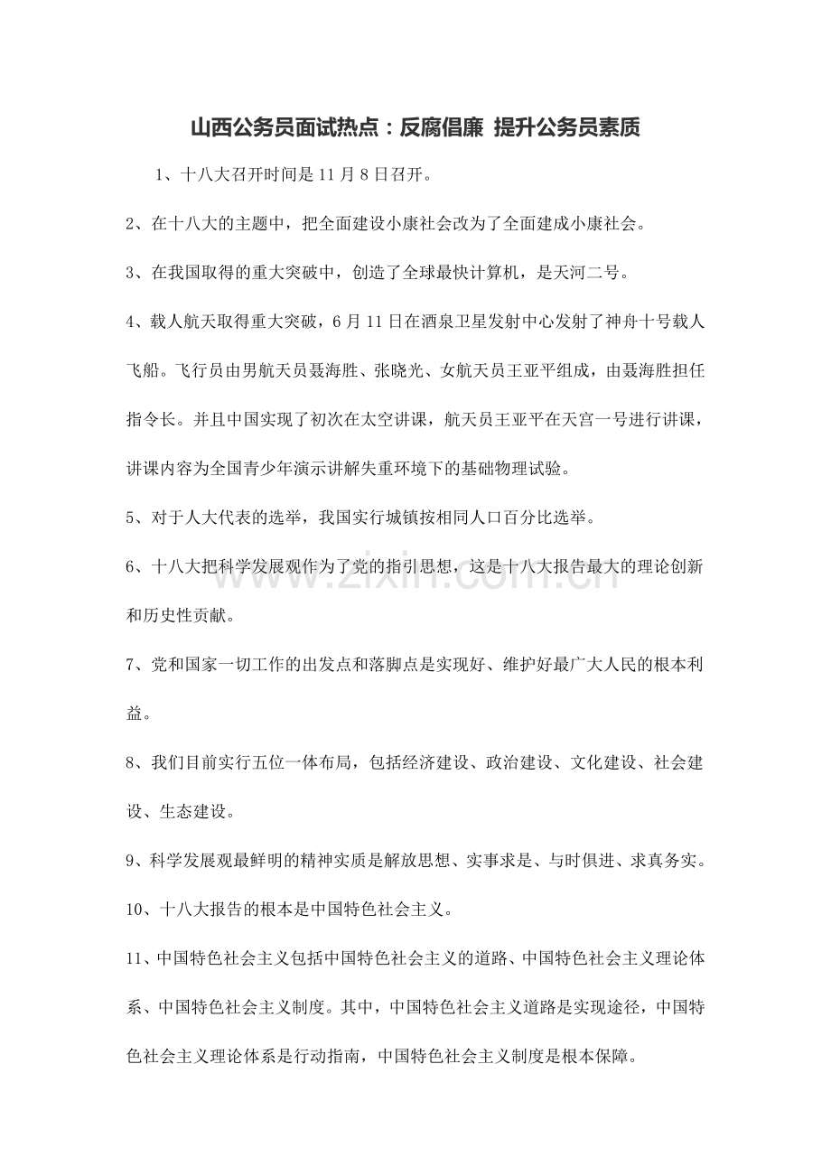 2024年山西公务员面试热点反腐倡廉提高公务员素质.docx_第1页