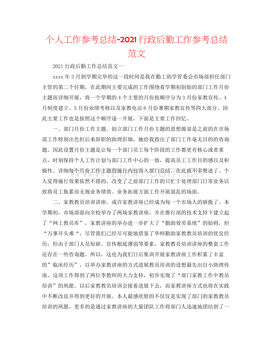 个人工作参考总结行政后勤工作参考总结范文.docx_第1页