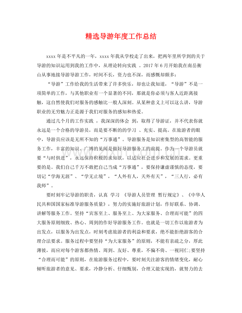 导游年度工作总结 .docx_第1页