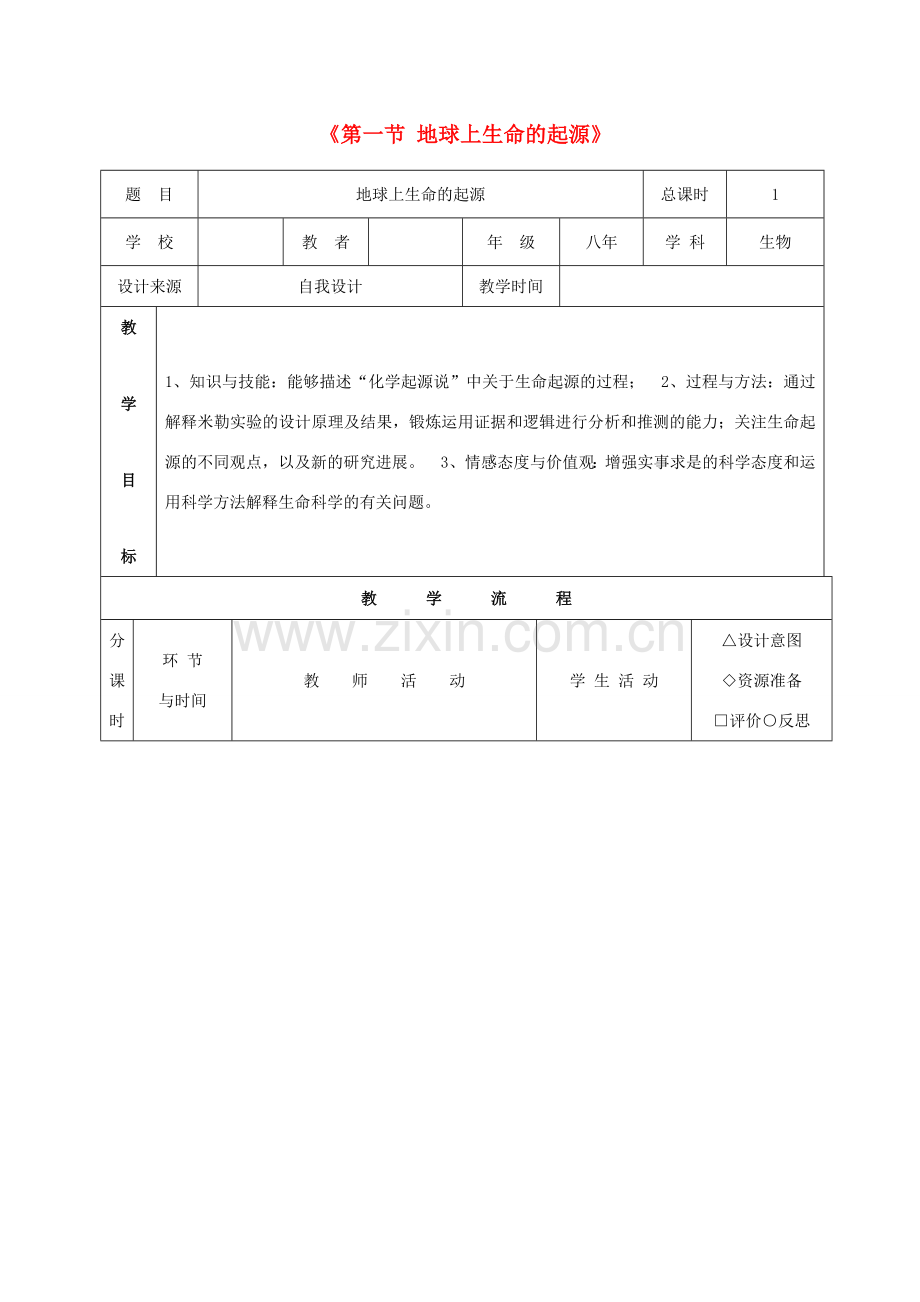 八年级生物下册 7.3.1 地球上生命的起源教案3 （新版）新人教版.doc_第1页