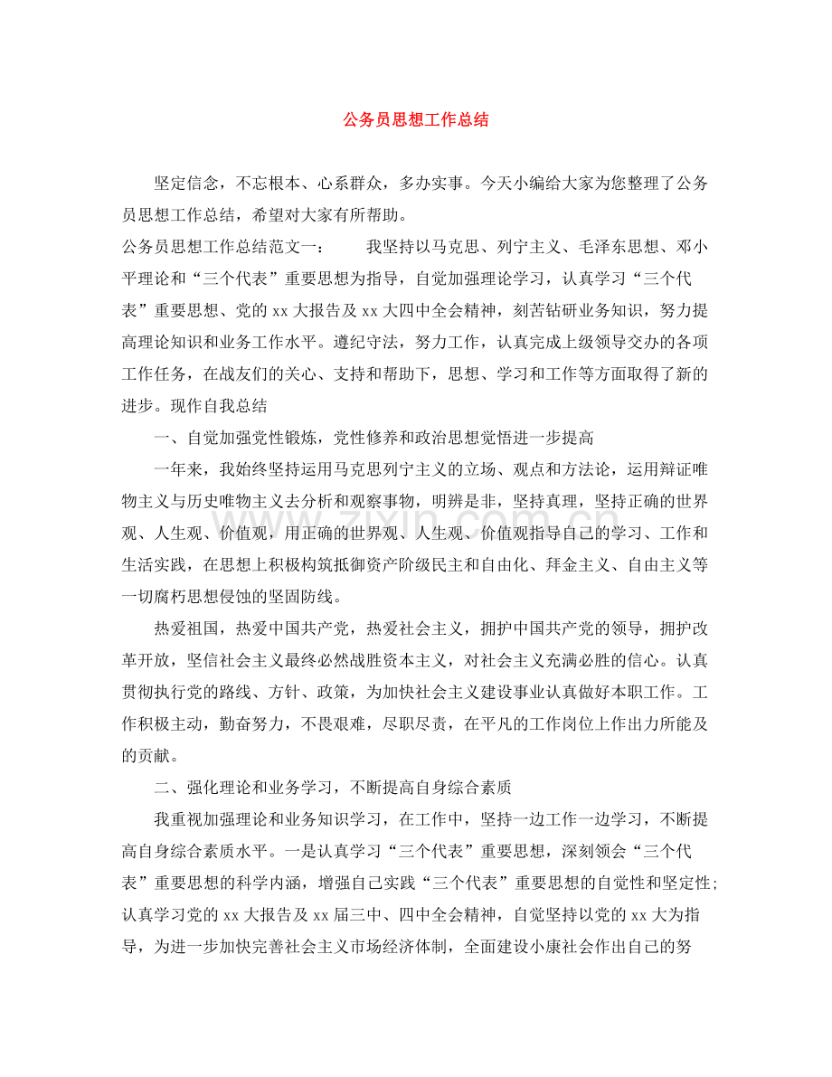 公务员思想工作总结2.docx_第1页