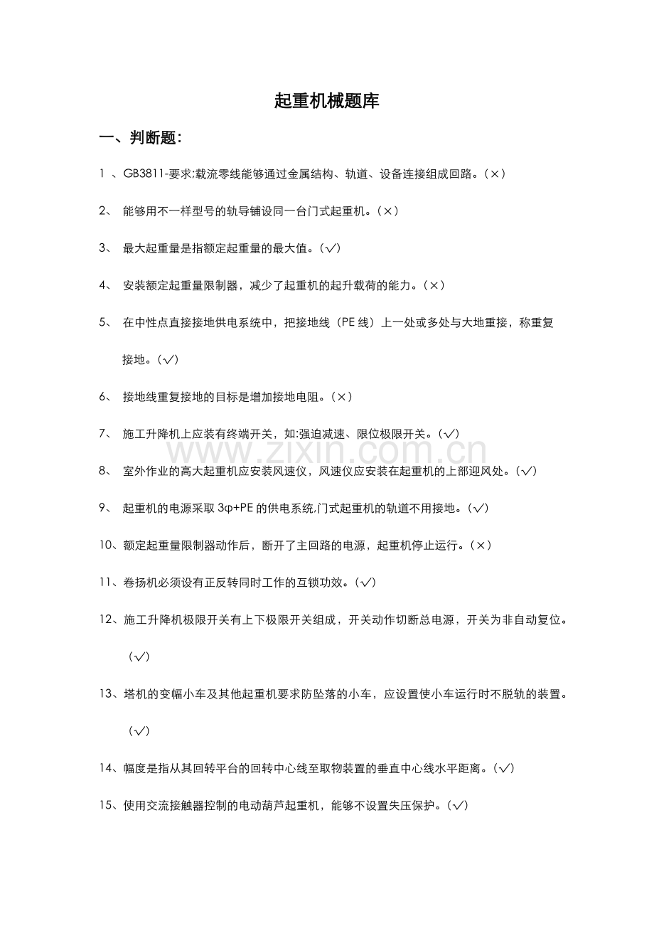 2024年起重机械试题库.doc_第1页