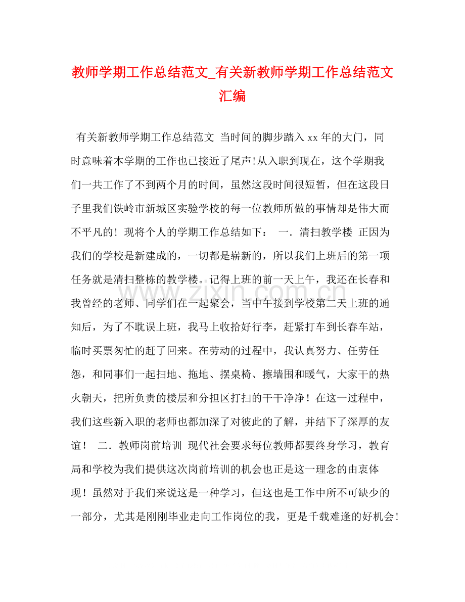 教师学期工作总结范文_有关新教师学期工作总结范文汇编.docx_第1页