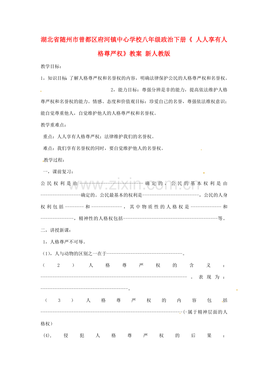 湖北省随州市曾都区府河镇中心学校八年级政治下册《人人享有人格尊严权》教案 新人教版.doc_第1页