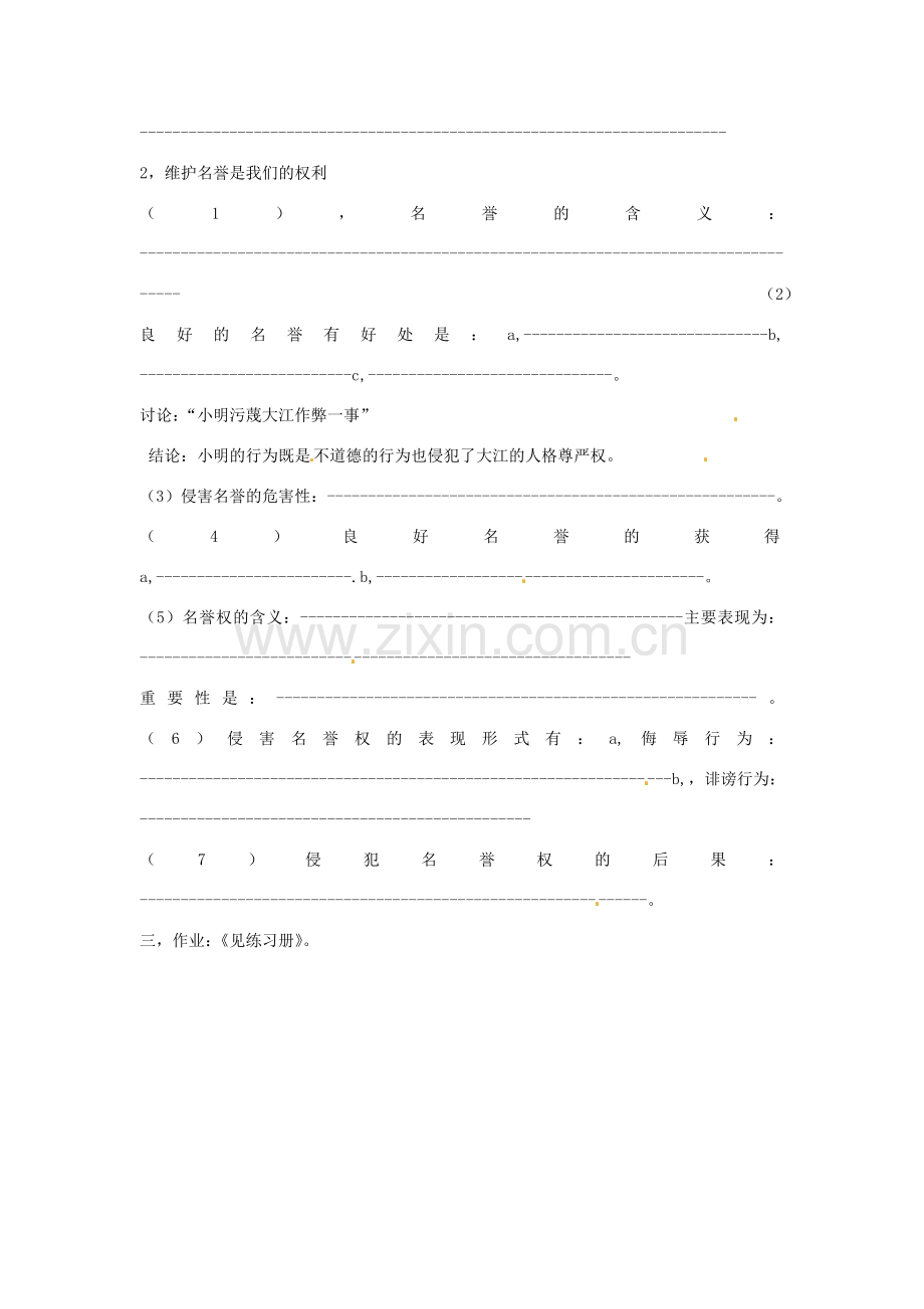 湖北省随州市曾都区府河镇中心学校八年级政治下册《人人享有人格尊严权》教案 新人教版.doc_第2页