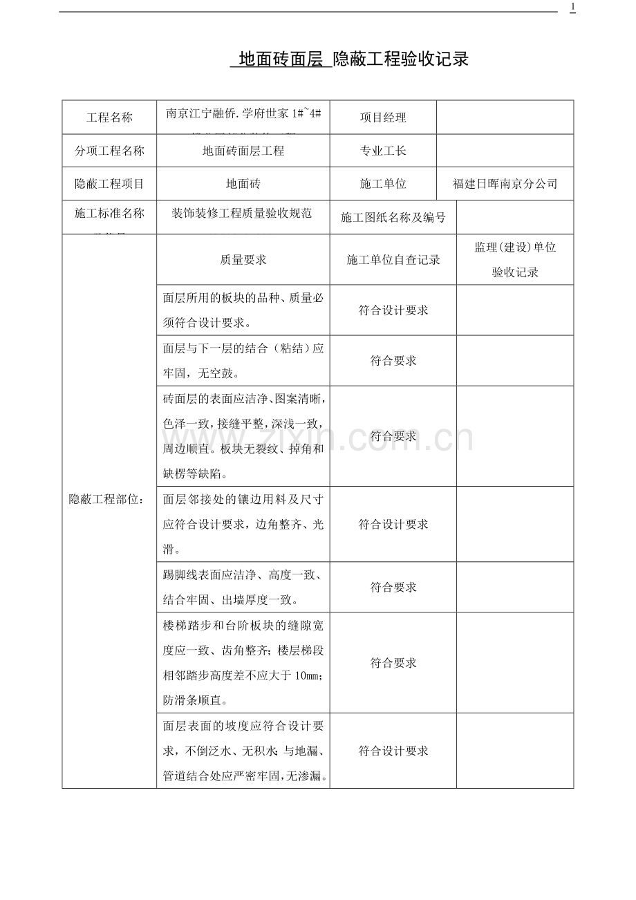 装修隐蔽工程验收记录表(范例).doc_第1页