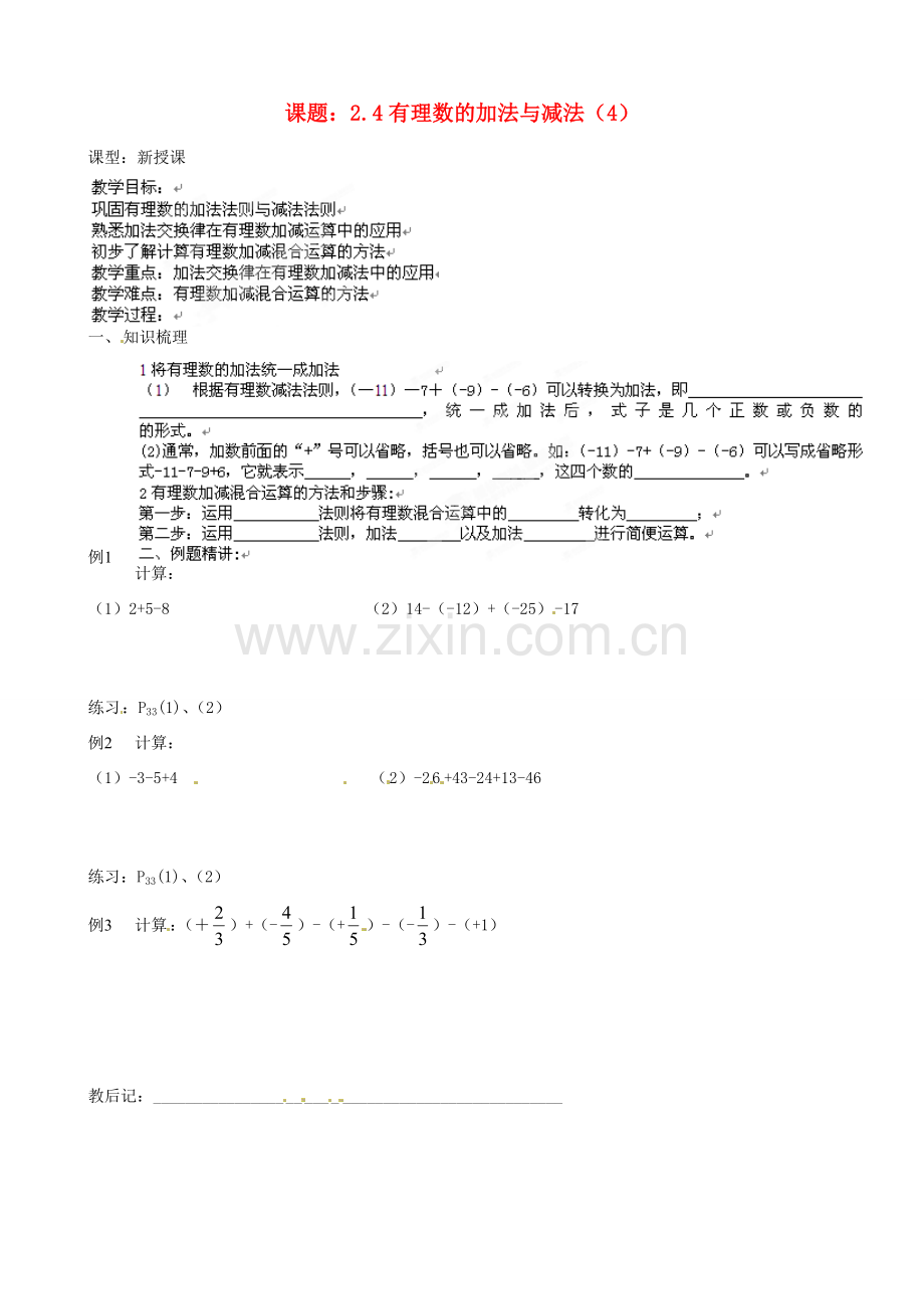 江苏省沭阳县广宇学校七年级数学上册 2.4 有理数加减法教案4 苏科版.doc_第1页