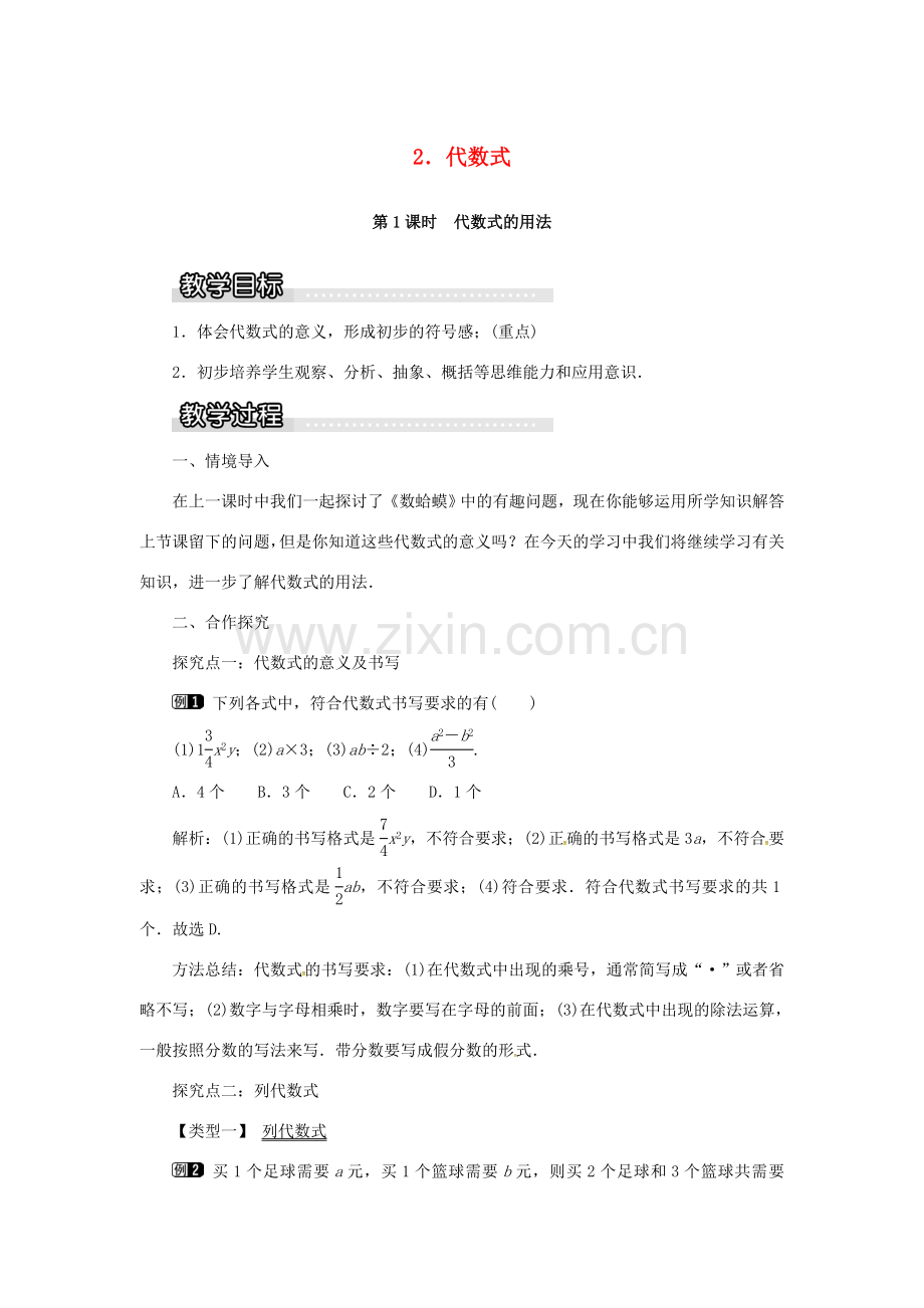 秋七年级数学上册 第2章 整式加减 2.1 代数式 2.1.2 第1课时 代数式的用法教案1 （新版）沪科版-（新版）沪科版初中七年级上册数学教案.doc_第1页