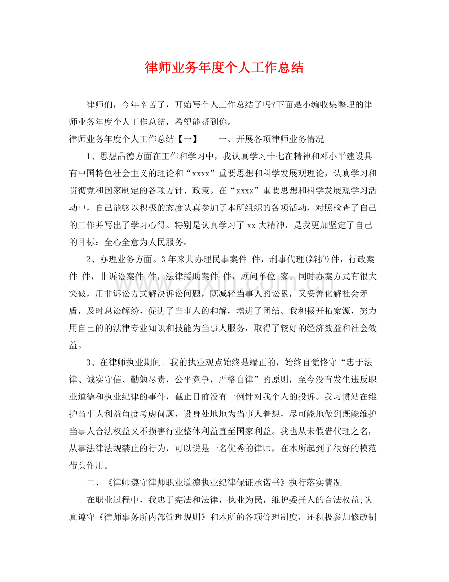 律师业务年度个人工作总结 .docx_第1页