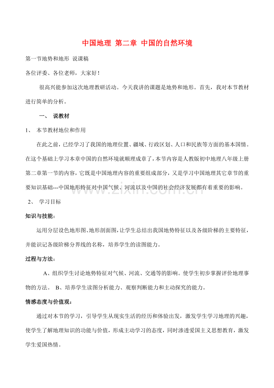 八年级地理 第二章 中国的自然环境中图版.doc_第1页