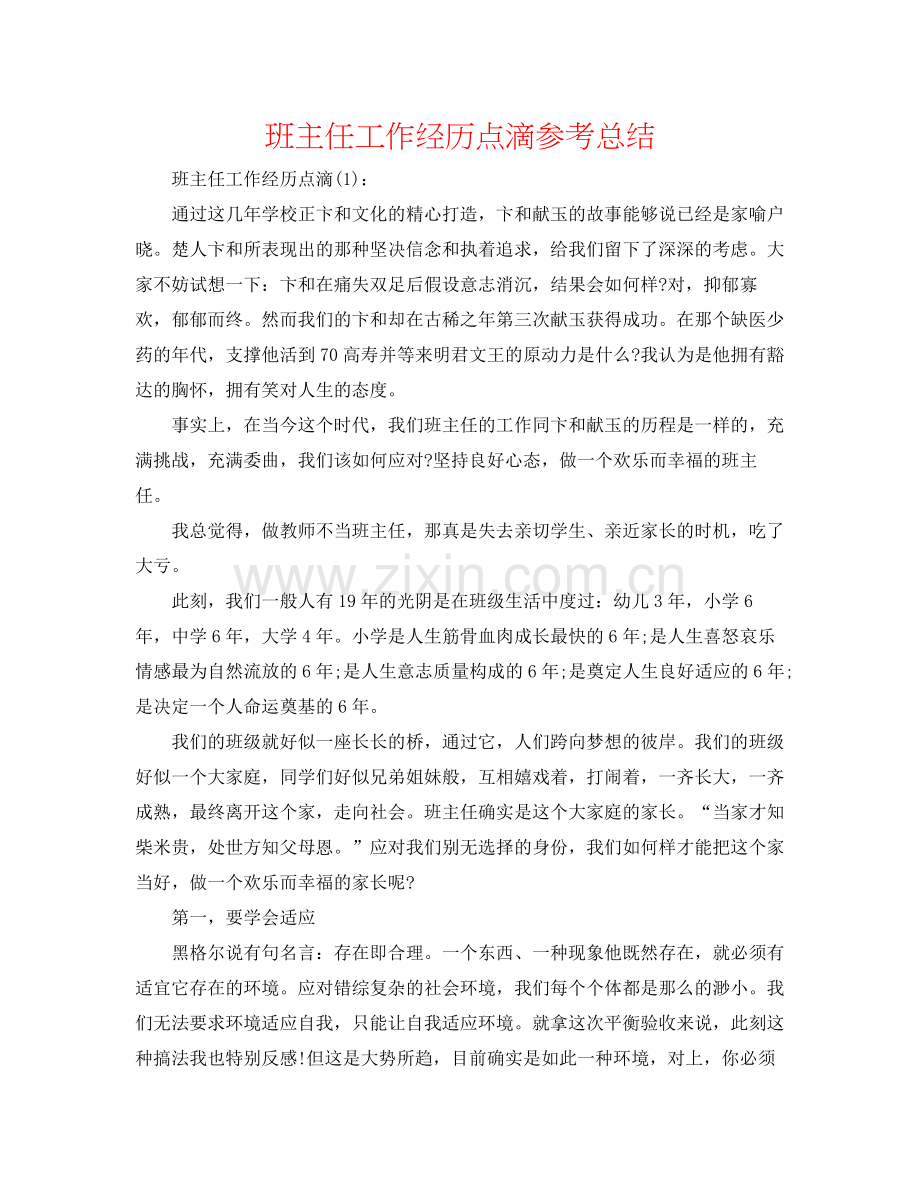 班主任工作经验点滴参考总结.docx_第1页