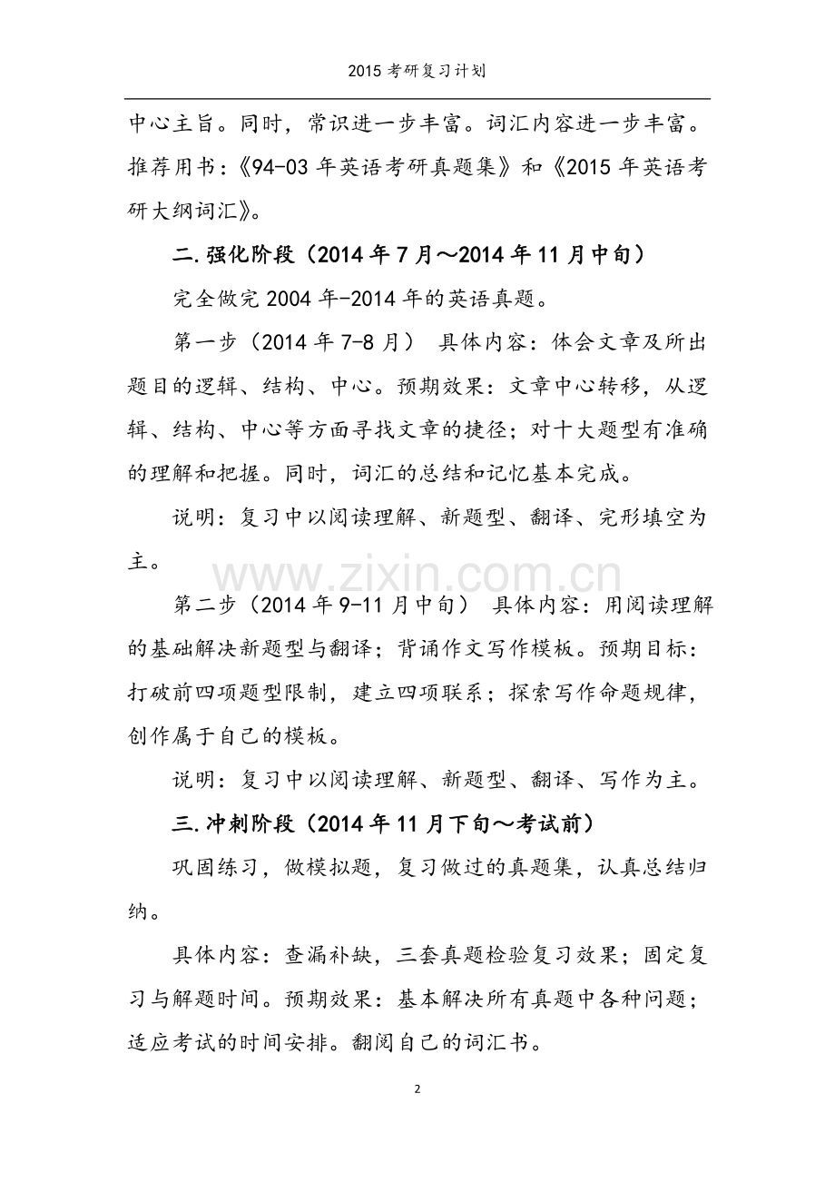 2015年医学考研复习计划和400分经验分享.doc_第2页