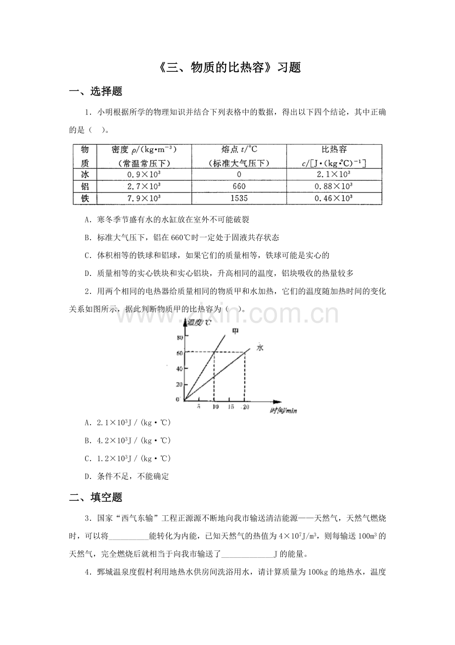 《三、物质的比热容》习题1-1.doc_第1页