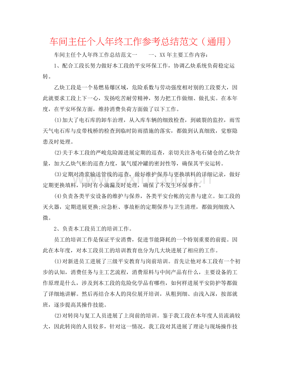 车间主任个人年终工作参考总结范文（通用）.docx_第1页