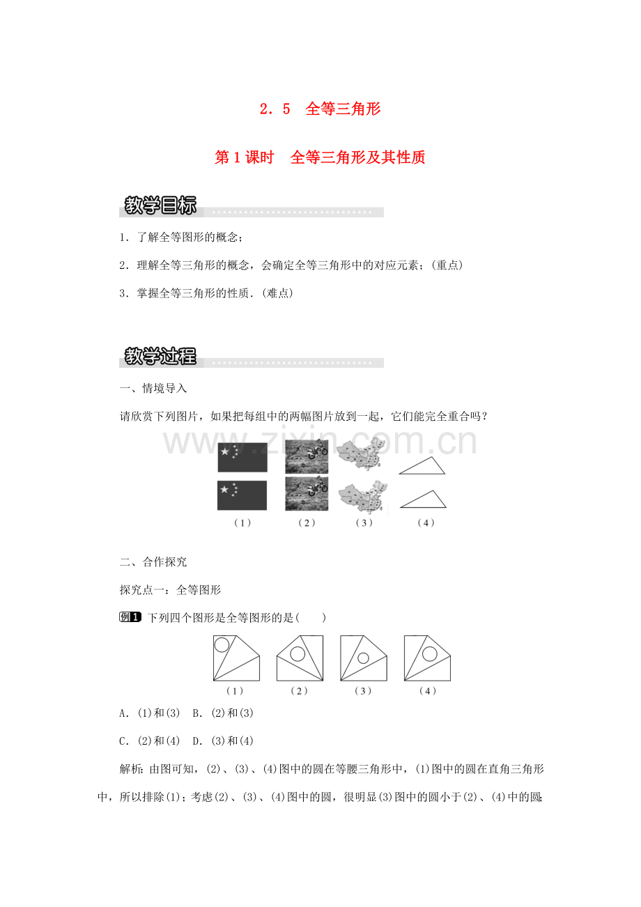 秋八年级数学上册 第2章 三角形 2.5 全等三角形第1课时 全等三角形及其性质教案1（新版）湘教版-（新版）湘教版初中八年级上册数学教案.doc_第1页