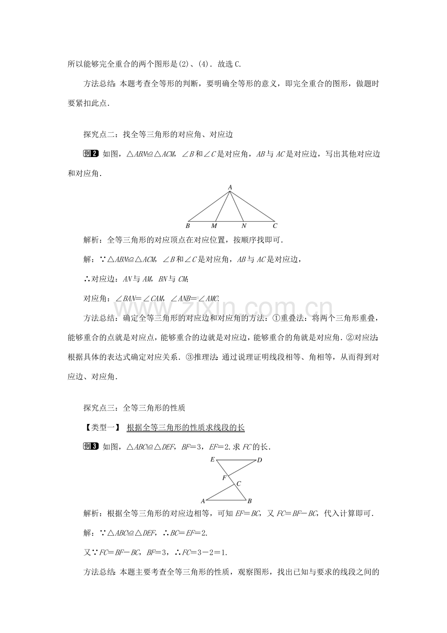 秋八年级数学上册 第2章 三角形 2.5 全等三角形第1课时 全等三角形及其性质教案1（新版）湘教版-（新版）湘教版初中八年级上册数学教案.doc_第2页