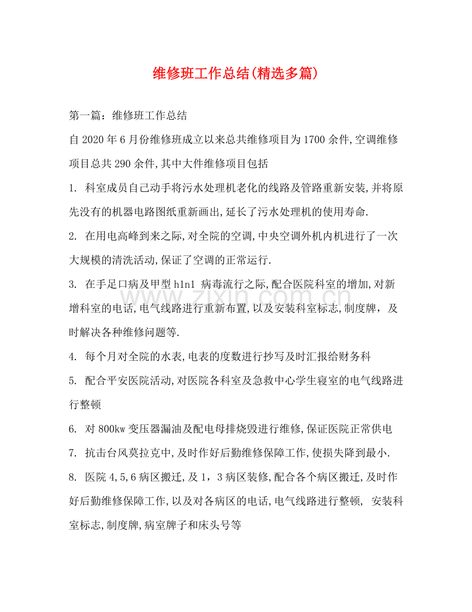 维修班工作总结多篇).docx_第1页