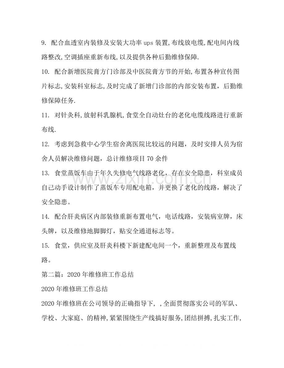 维修班工作总结多篇).docx_第2页