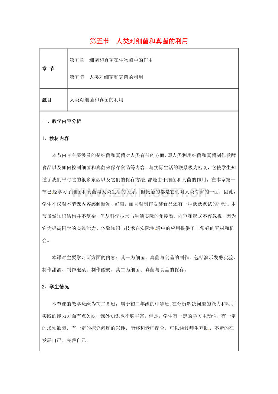 八年级生物上册 第五单元 第四章 第五节 人类对细菌和真菌的利用教案（1）（新版）新人教版-（新版）新人教版初中八年级上册生物教案.doc_第1页