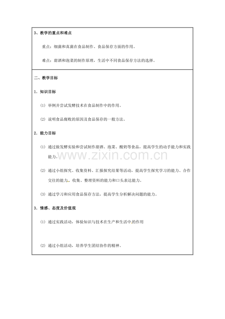 八年级生物上册 第五单元 第四章 第五节 人类对细菌和真菌的利用教案（1）（新版）新人教版-（新版）新人教版初中八年级上册生物教案.doc_第2页