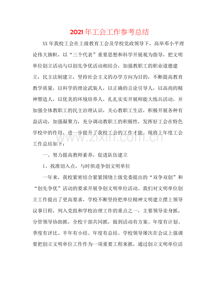 2021年工会工作参考总结.docx_第1页