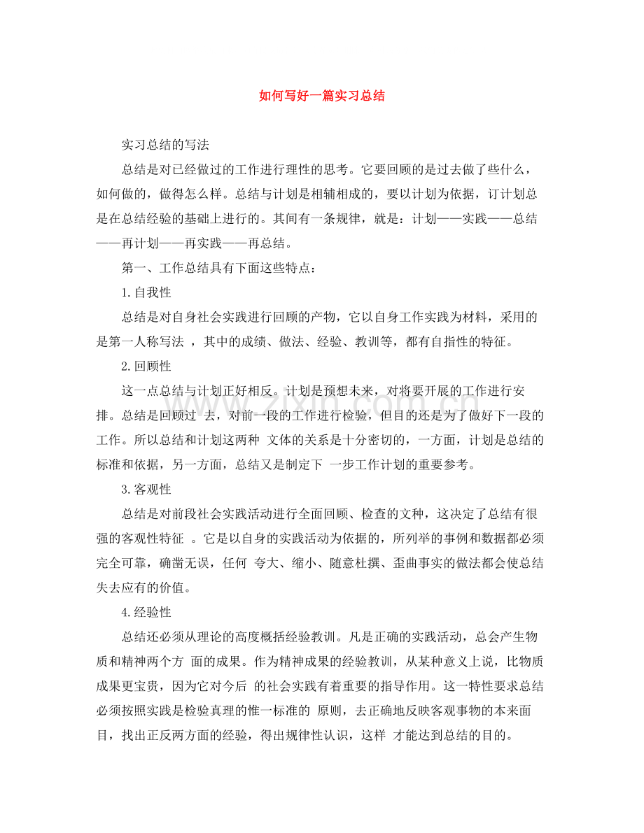 如何写好一篇实习总结.docx_第1页