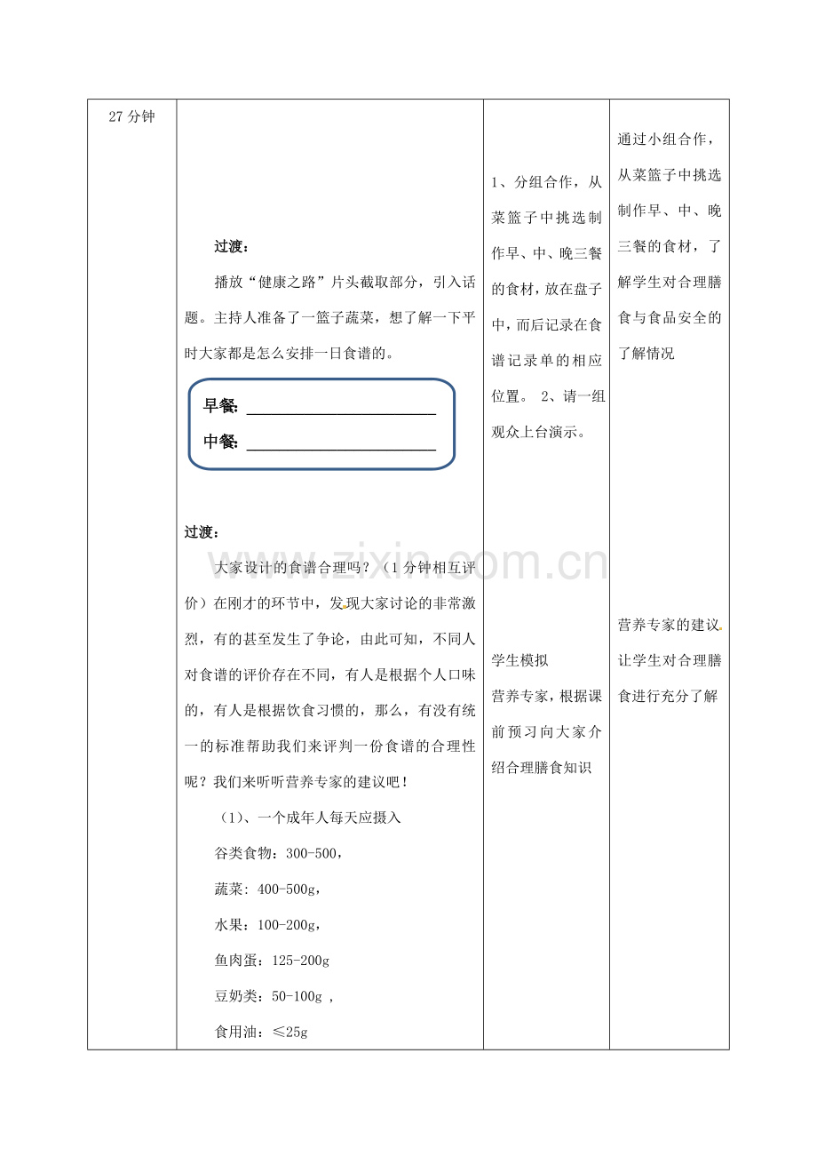 七年级生物下册 3.1.3 合理膳食与食品安全教案 （新版）济南版-（新版）济南版初中七年级下册生物教案.doc_第3页