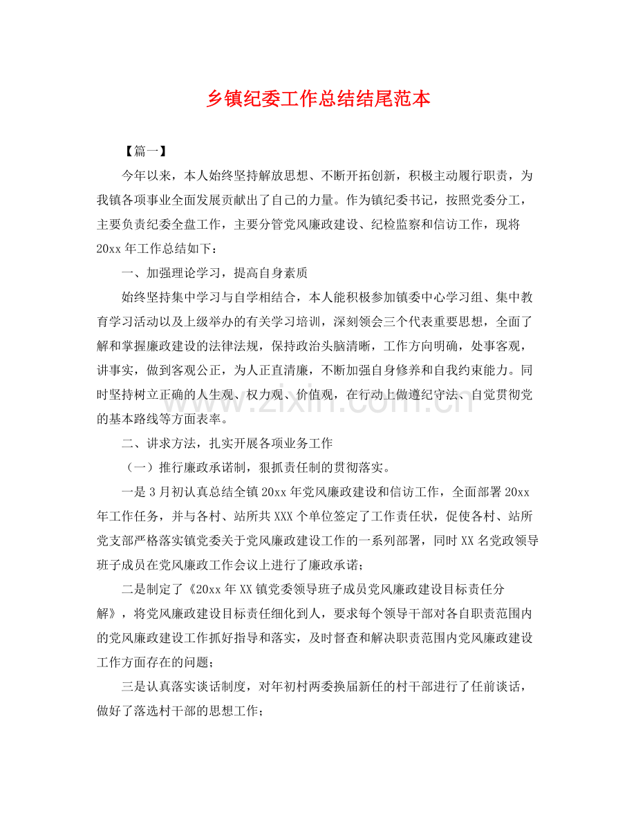 乡镇纪委工作总结结尾范本 .docx_第1页