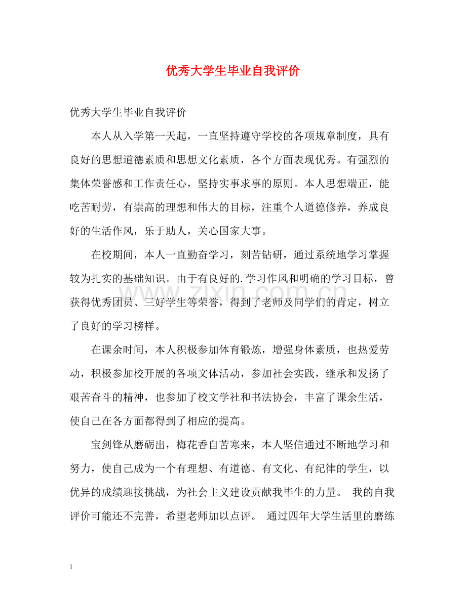 优秀大学生毕业自我评价.docx_第1页