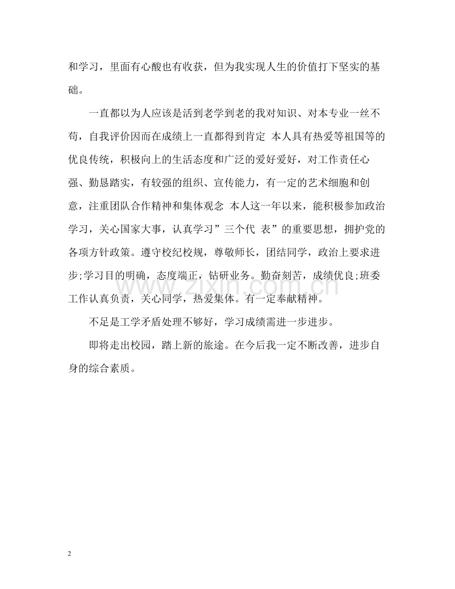 优秀大学生毕业自我评价.docx_第2页