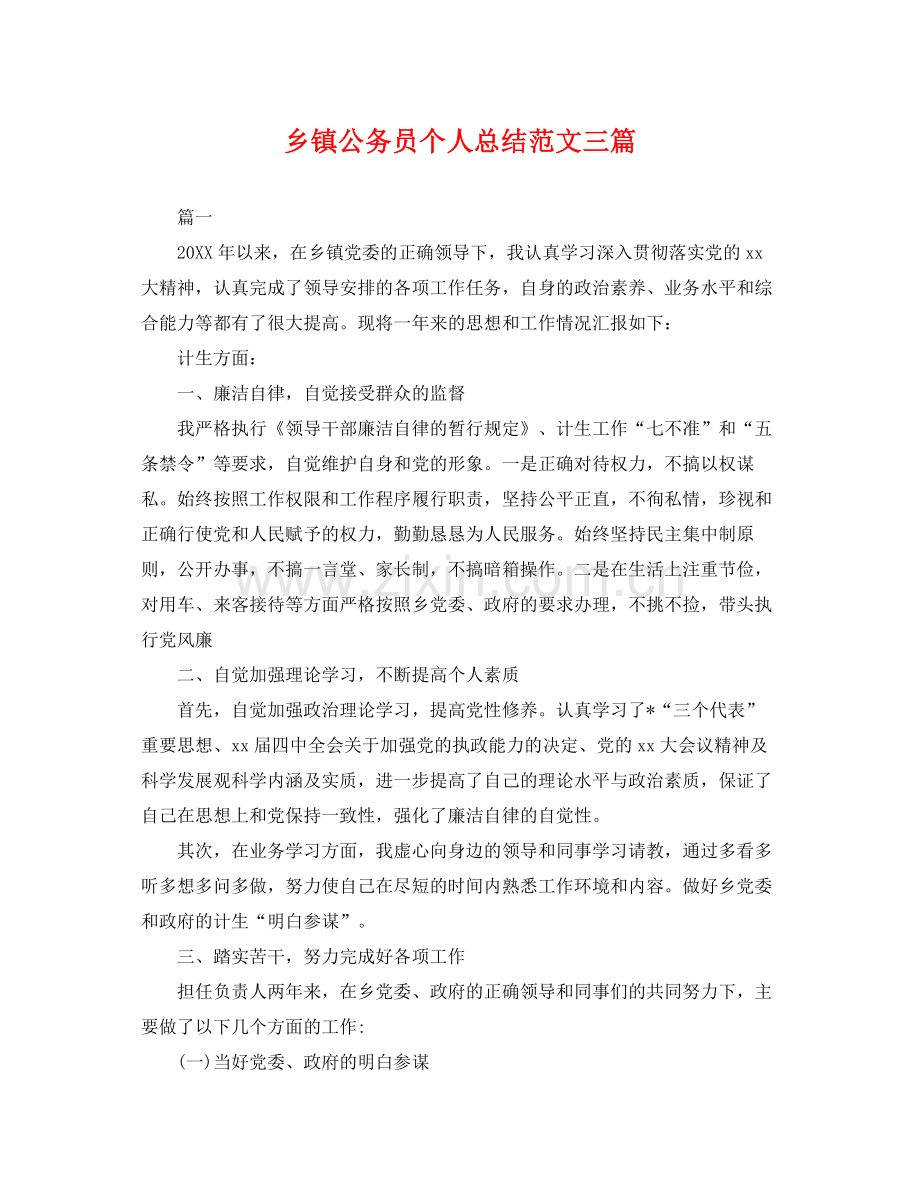 乡镇公务员个人总结范文三篇 .docx_第1页