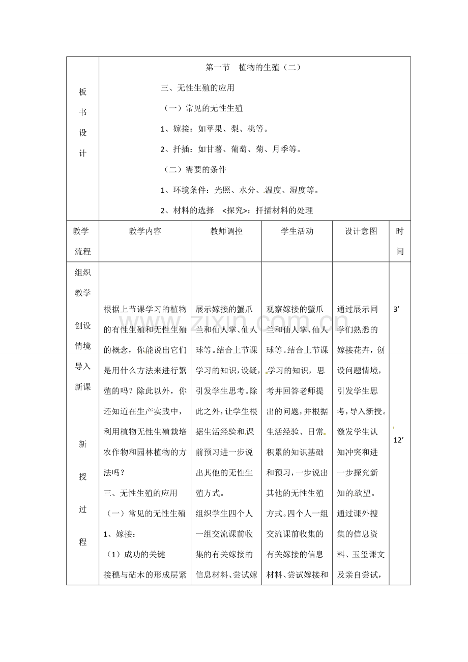 辽宁省大连市第四十二中学八年级生物下册 第七单元 第一章 第一节 植物的生殖（二）教案 新人教版.doc_第2页