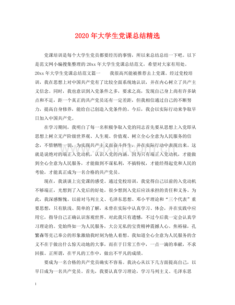 2020年大学生党课总结.docx_第1页