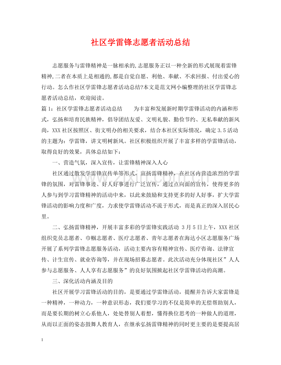 社区学雷锋志愿者活动总结.docx_第1页