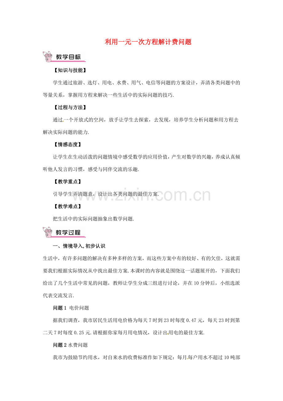 七年级数学上册 3.2 一元一次方程的应用 3.2.6 利用一元一次方程解积分问题和计费问题 利用一元一次方程解计费问题教案 （新版）沪科版-（新版）沪科版初中七年级上册数学教案.doc_第1页