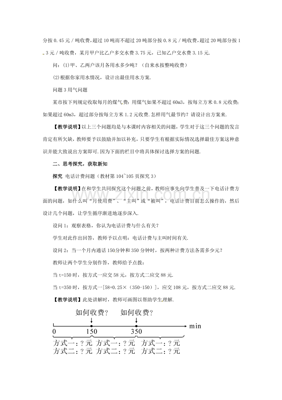 七年级数学上册 3.2 一元一次方程的应用 3.2.6 利用一元一次方程解积分问题和计费问题 利用一元一次方程解计费问题教案 （新版）沪科版-（新版）沪科版初中七年级上册数学教案.doc_第2页