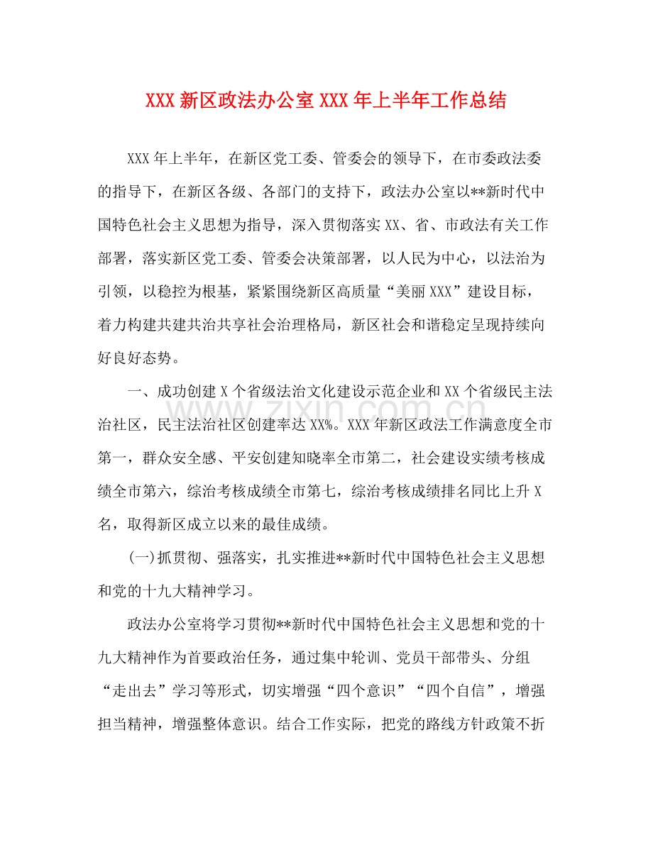 新区政法办公室年上半年工作总结.docx_第1页