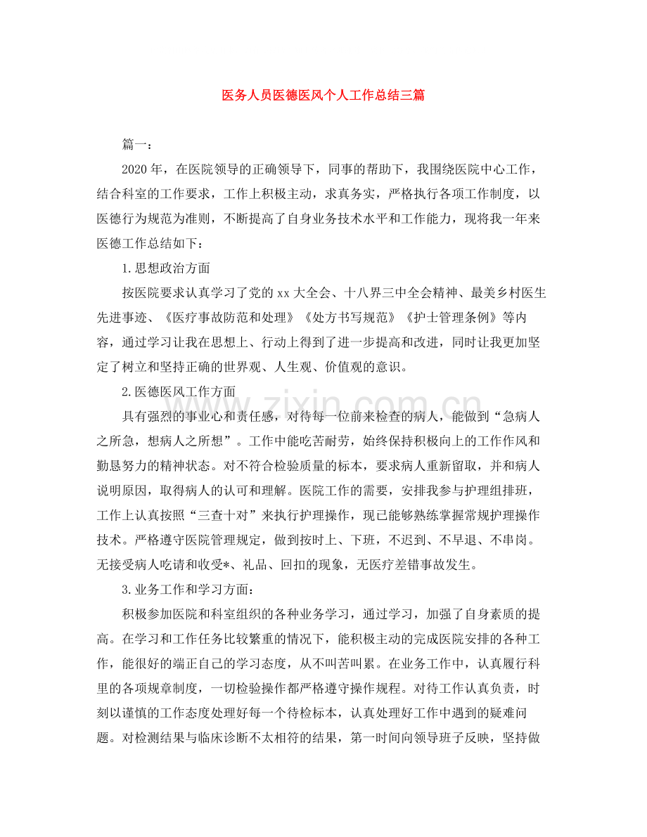 医务人员医德医风个人工作总结三篇.docx_第1页