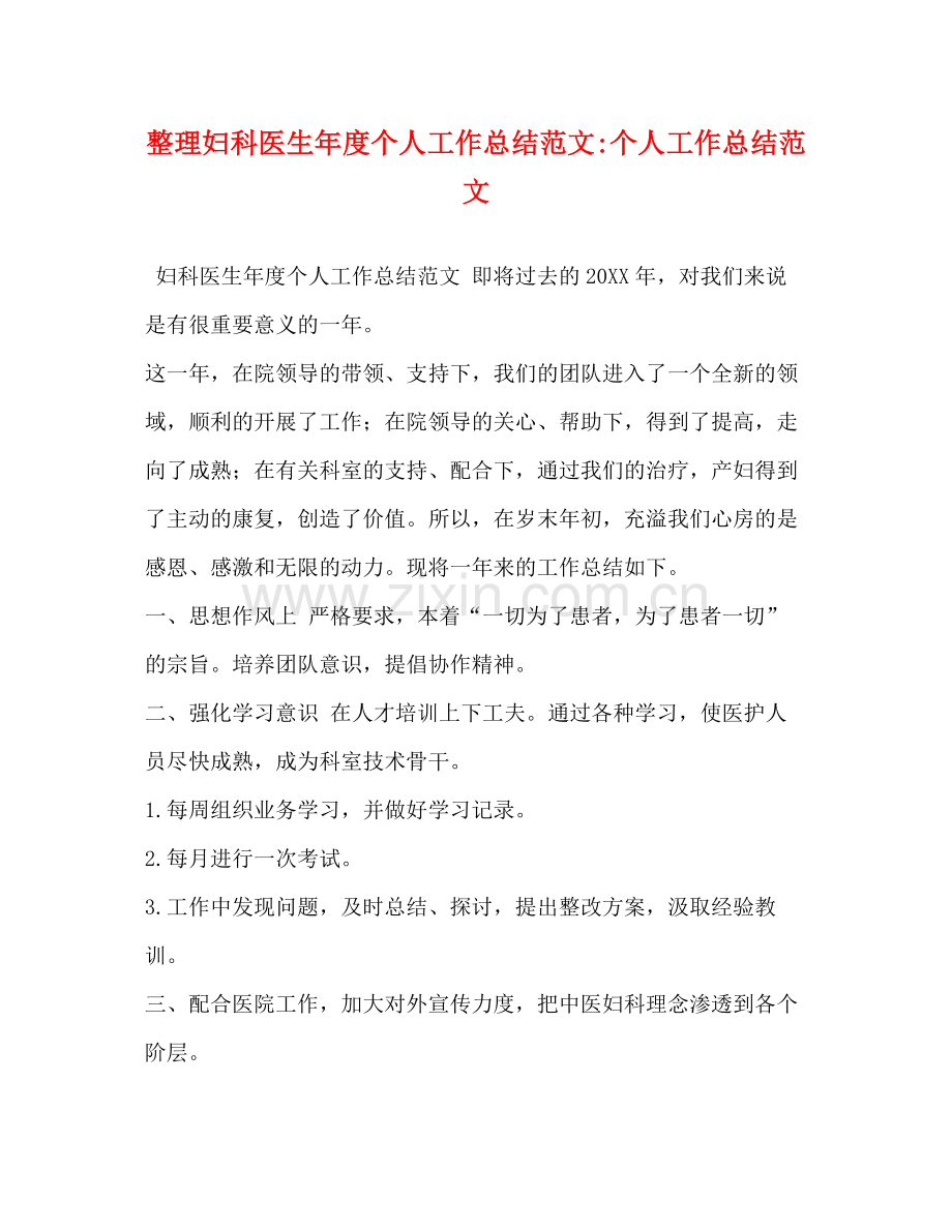 整理妇科医生年度个人工作总结范文个人工作总结范文.docx_第1页