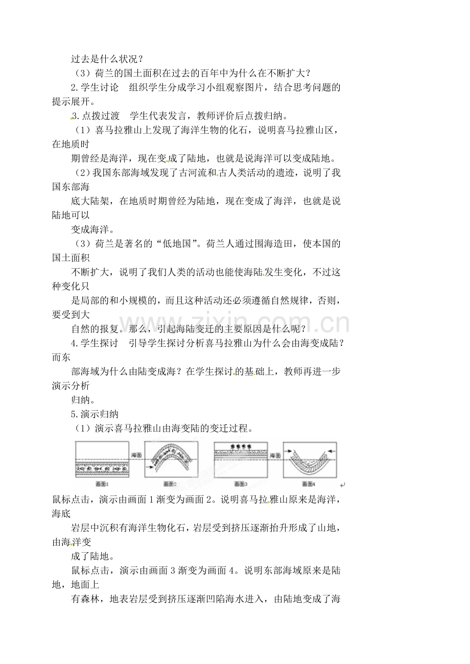 江苏省涟水县第四中学七年级地理上册 第二章 陆地和海洋 第二节《 海陆的变迁》（第1课时）教案 新人教版.doc_第2页